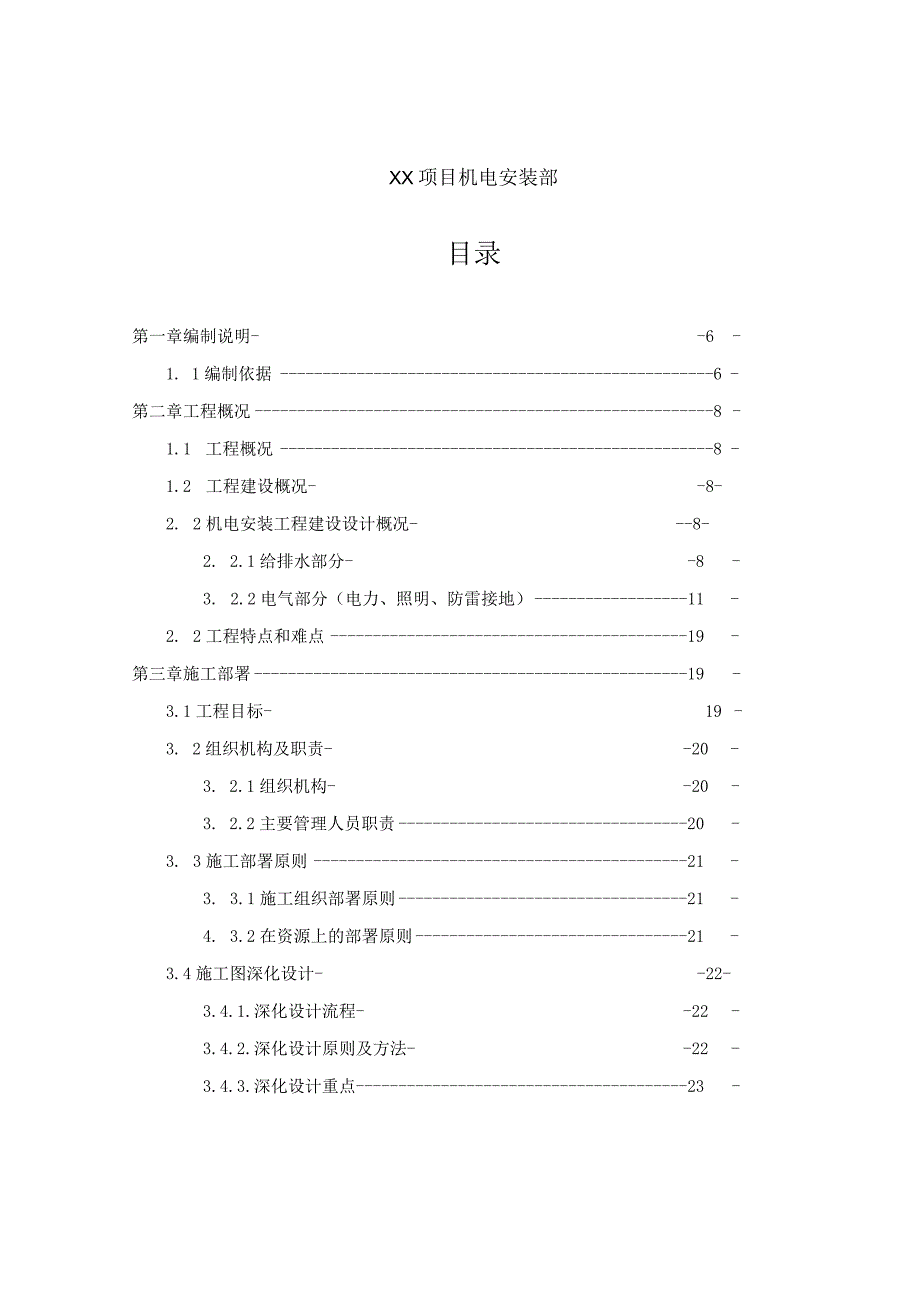 机电安装施工组织设计(210301-20).docx_第2页