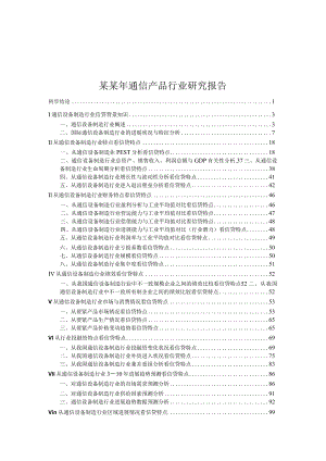 某某年通信产品行业研究报告.docx