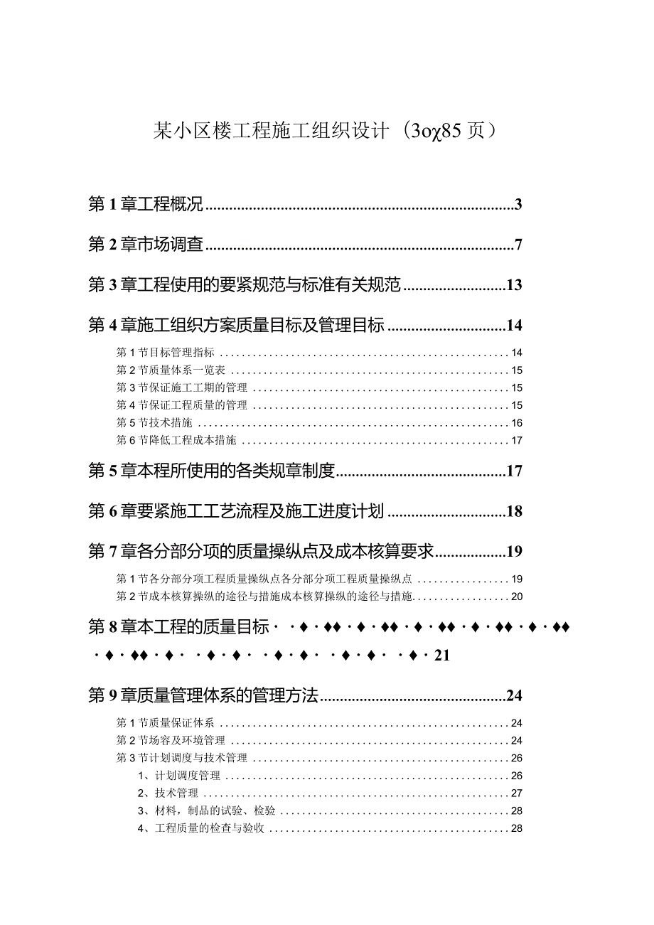 某小区楼工程施工组织设计(doc85页).docx_第1页