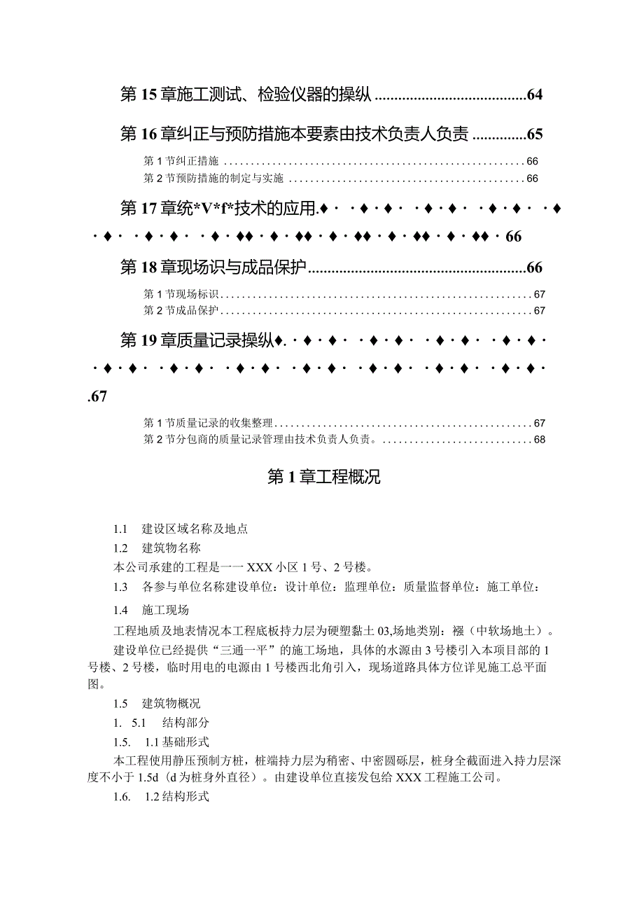 某小区楼工程施工组织设计(doc85页).docx_第3页