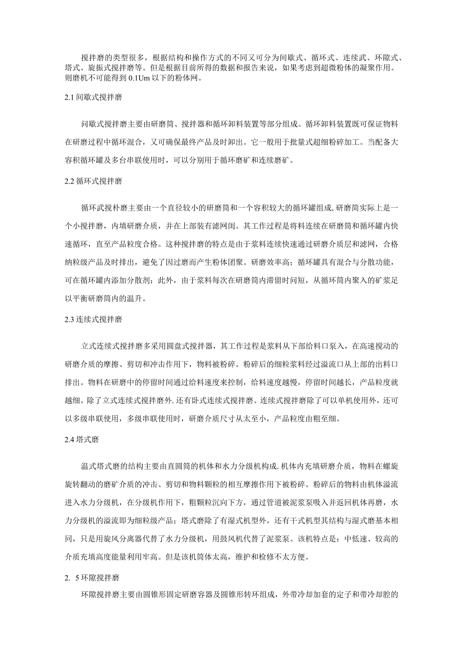 搅拌磨的理论及工业应用研究.docx_第2页