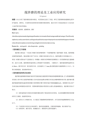 搅拌磨的理论及工业应用研究.docx