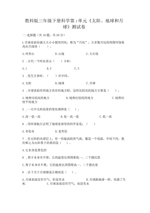 教科版三年级下册科学第3单元《太阳、地球和月球》测试卷及答案（基础+提升）.docx