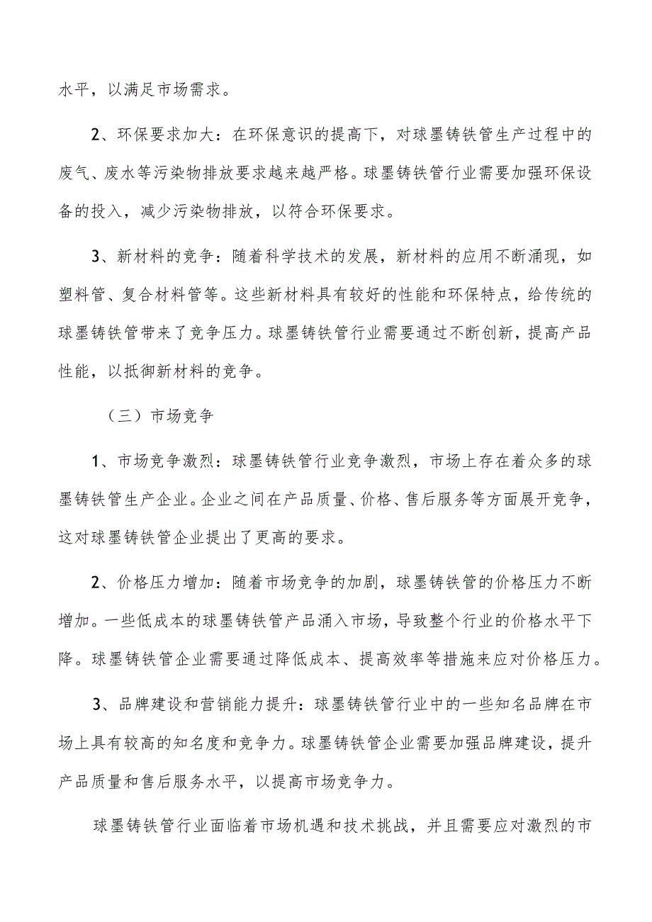 球墨铸铁管行业面临的机遇与挑战.docx_第3页