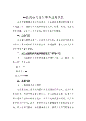 检验检测公司突发事件应急预案.docx