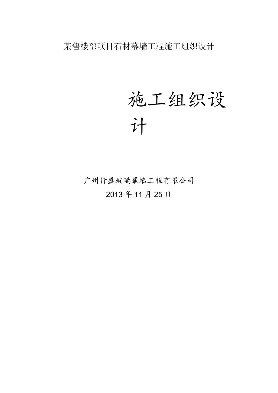 某售楼部项目石材幕墙工程施工组织设计.docx_第1页