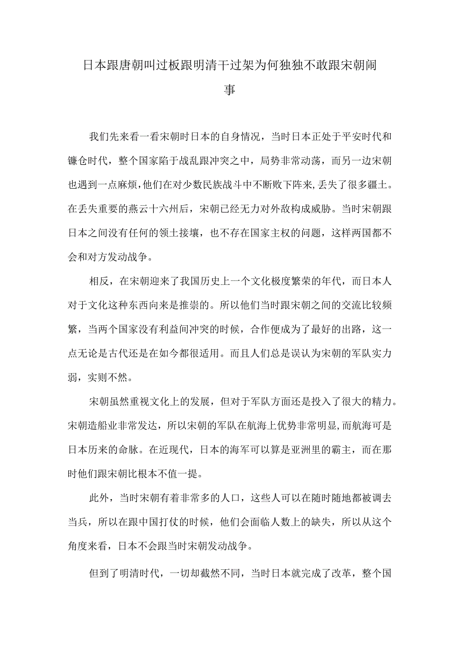 日本跟唐朝叫过板跟明清干过架为何独独不敢跟宋朝闹事.docx_第1页