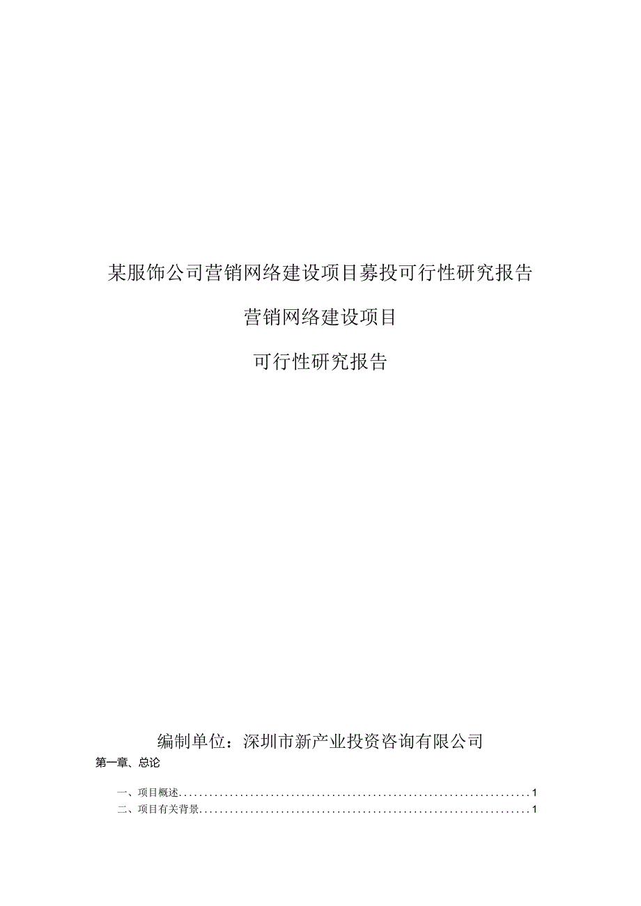 某服饰公司营销网络建设项目募投可行性研究报告.docx_第1页