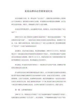 某某品牌诉讼营销策划纪实.docx