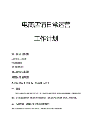 电商店铺日常运营工作计划.docx