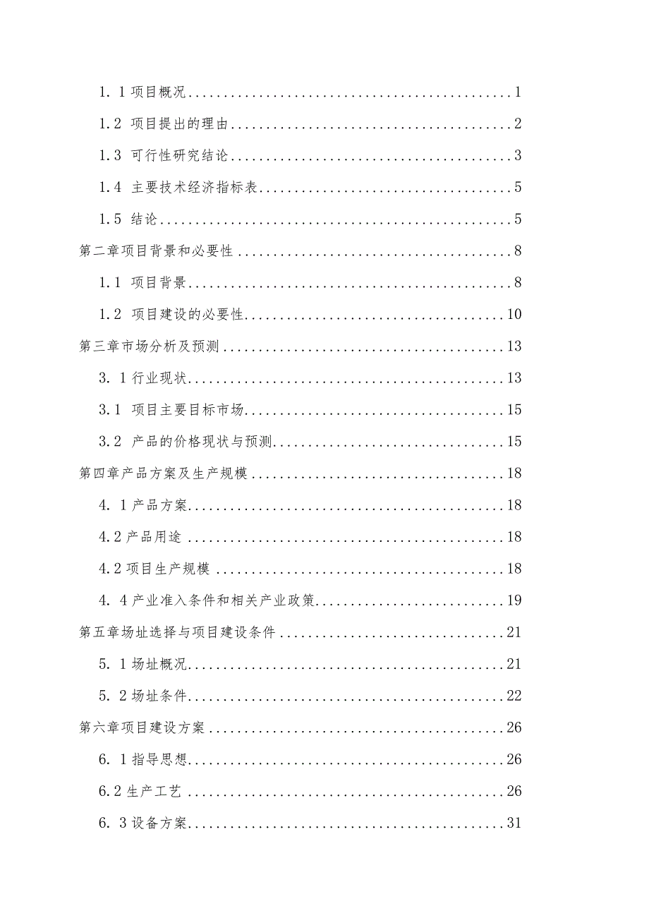 某公司电动门生产项目可行性研究报告.docx_第2页