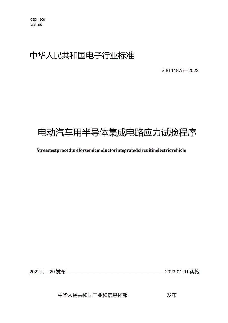 电动汽车用半导体集成电路应力试验程序_SJT11875-2022.docx_第1页