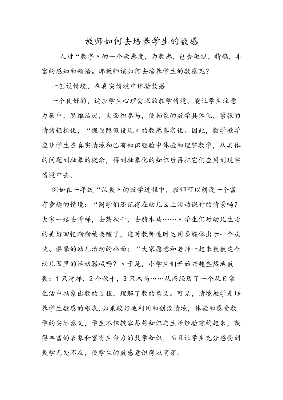 教师如何去培养学生的数感.docx_第1页