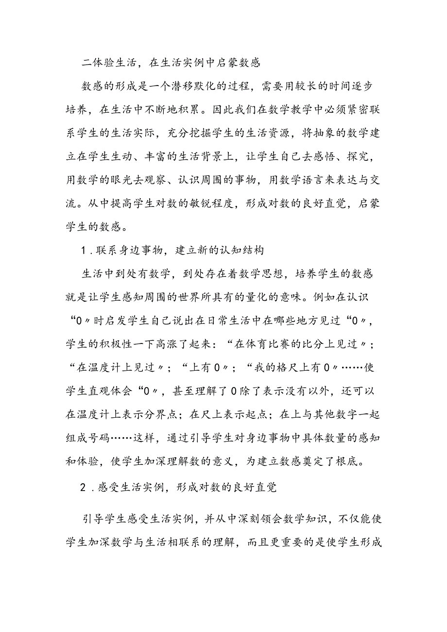 教师如何去培养学生的数感.docx_第2页