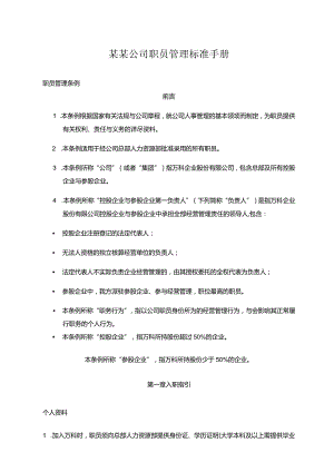 某某公司职员管理标准手册.docx