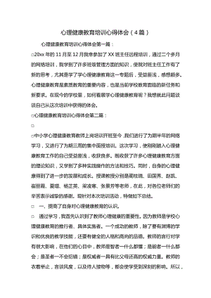 最新心理健康教育培训心得体会(4篇).docx