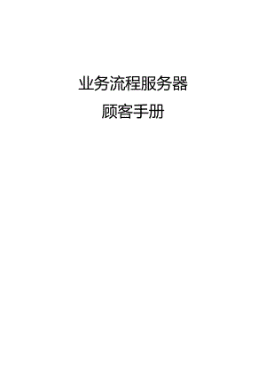 用户手册模板如何使用BPS高效解决问题？.docx