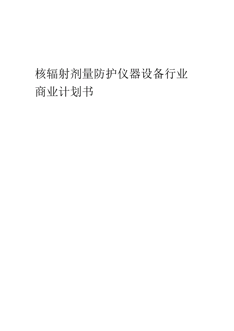 核辐射剂量防护仪器设备行业商业计划书.docx_第1页