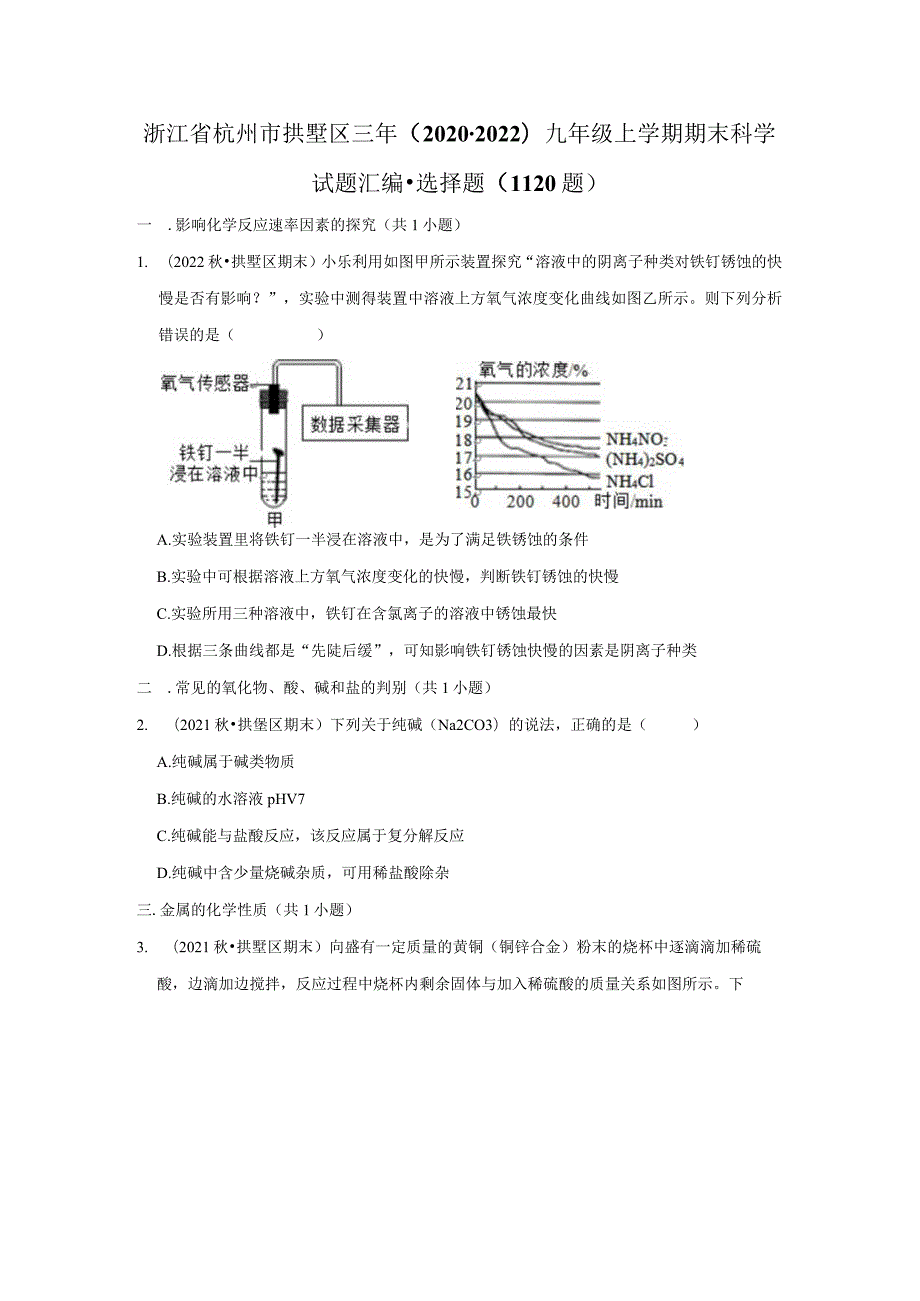 浙江省杭州市拱墅区三年（2020-2022）九年级上学期期末科学试题汇编-选择题（11-20题）.docx_第1页