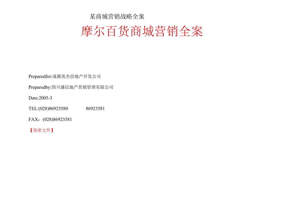 某商城营销战略全案.docx_第1页