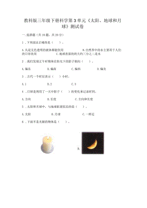 教科版三年级下册科学第3单元《太阳、地球和月球》测试卷答案下载.docx