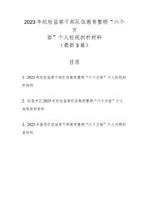 最新3篇2023年纪检监察干部队伍教育整顿“六个方面”个人检视剖析材料.docx