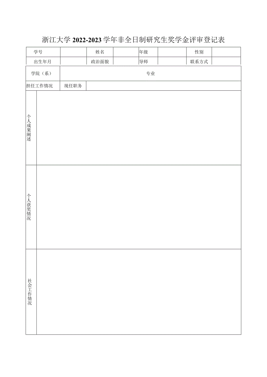 浙江大学年度奖学金评审登记表(4).docx_第1页