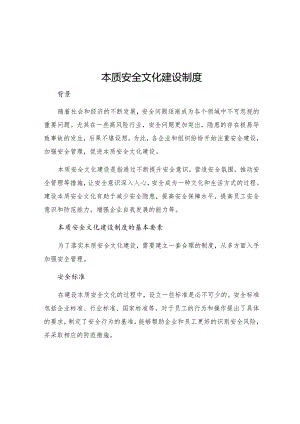 本质安全文化建设制度.docx