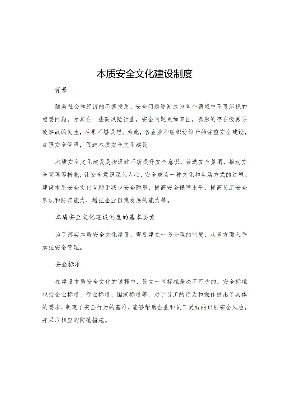 本质安全文化建设制度.docx_第1页