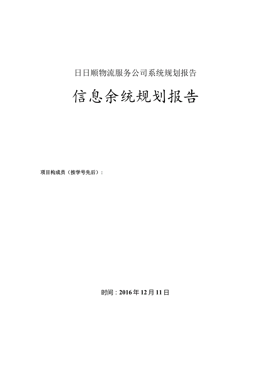 日日顺物流服务公司系统规划报告.docx_第1页