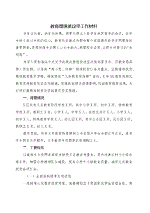 教育局脱贫攻坚工作材料.docx