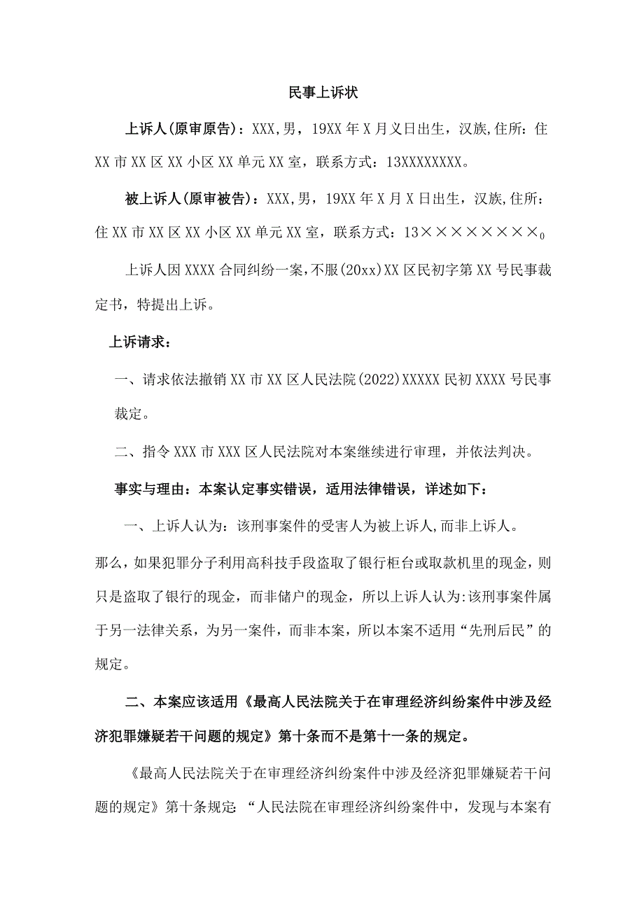 民事上诉状（驳回起诉移送公安裁定上诉状）.docx_第1页