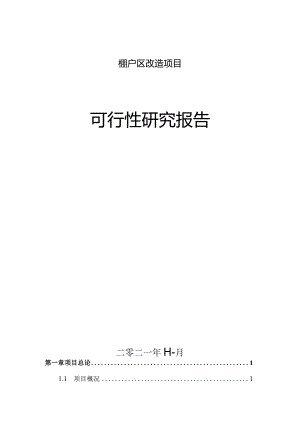 棚户区改造工程可行性研究报告.docx