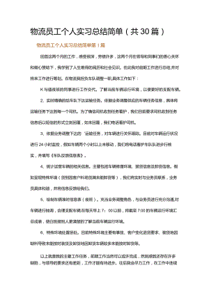 物流员工个人实习总结简单.docx