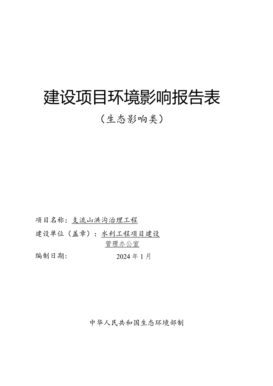 支流山洪沟治理工程环评报告.docx_第1页