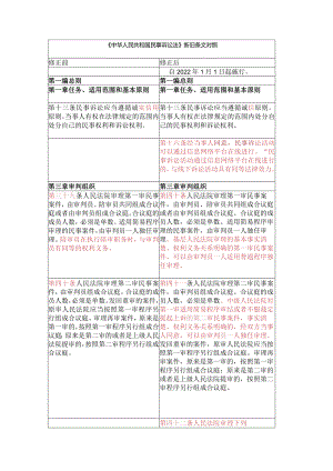 民诉法新旧条文对比（2022.1.1起施行）.docx