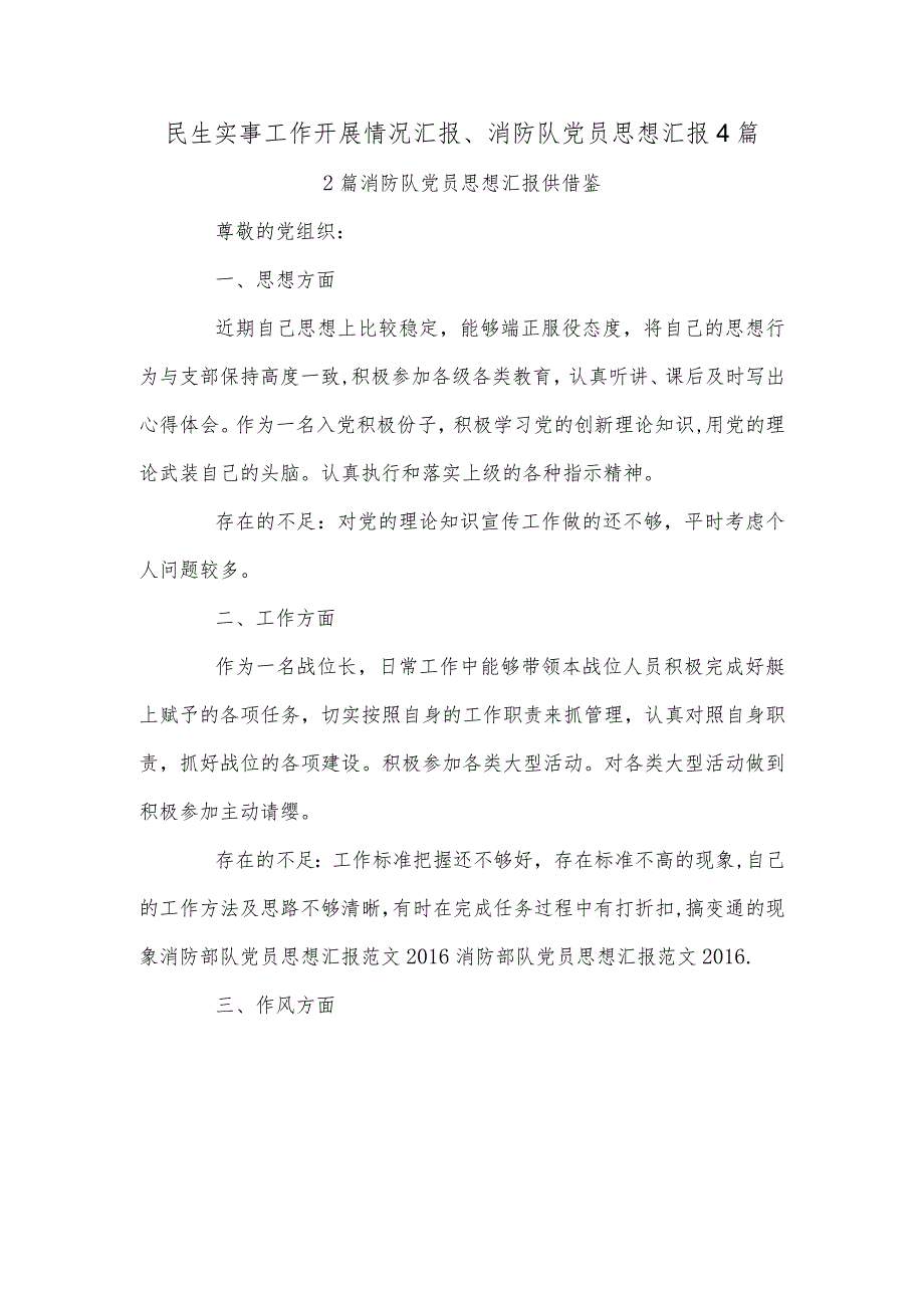 民生实事工作开展情况汇报、消防队党员思想汇报4篇.docx_第1页