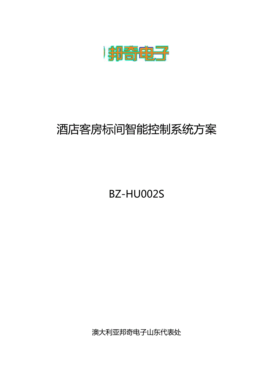 智能房间技术解决方案.docx_第1页