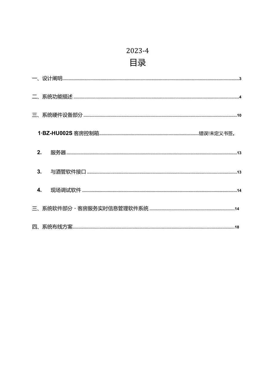 智能房间技术解决方案.docx_第2页