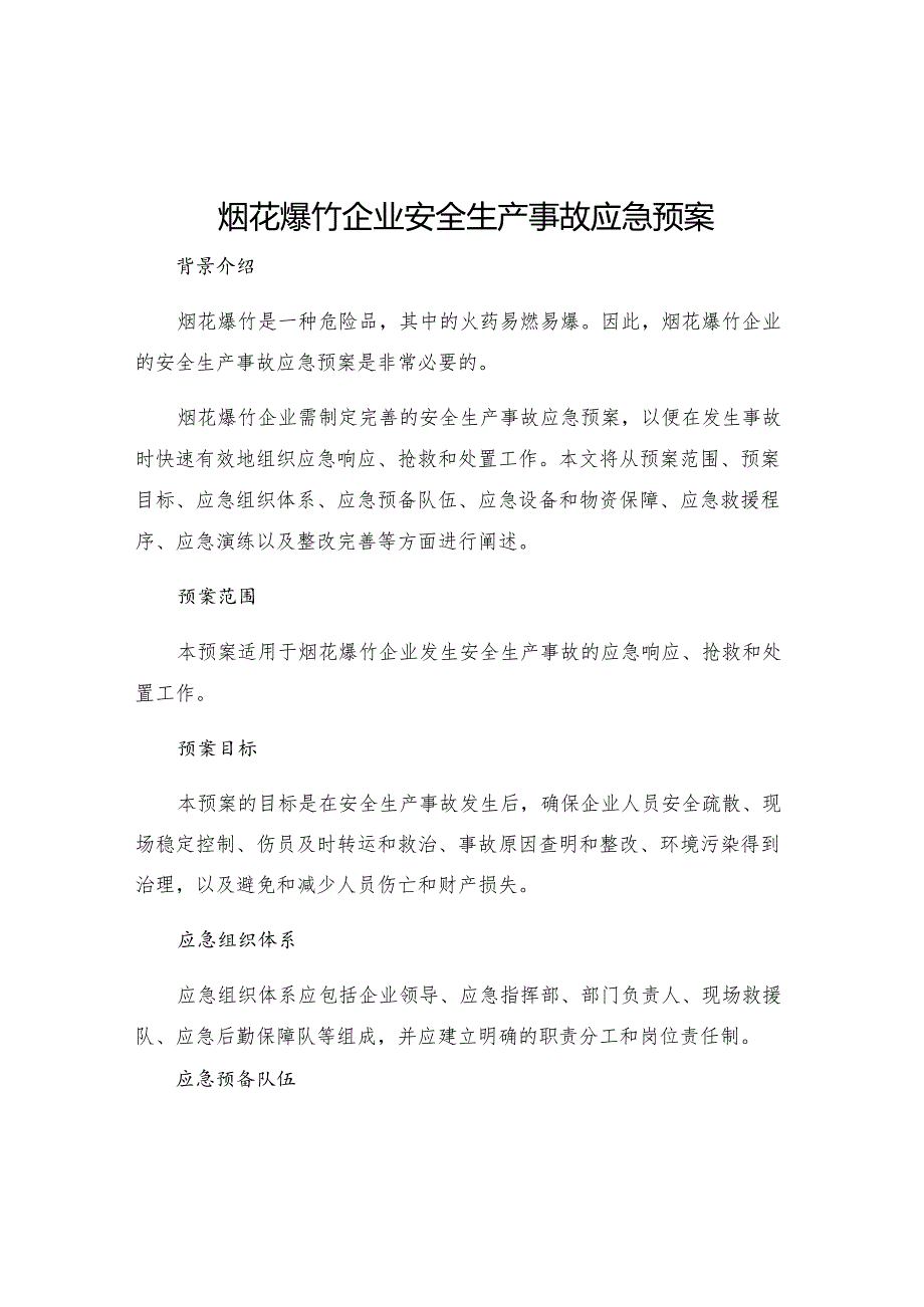 烟花爆竹企业安全生产事故应急预案.docx_第1页