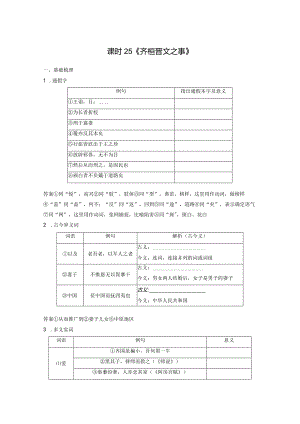 板块5第1部分教材文言文复习课时25《齐桓晋文之事》.docx