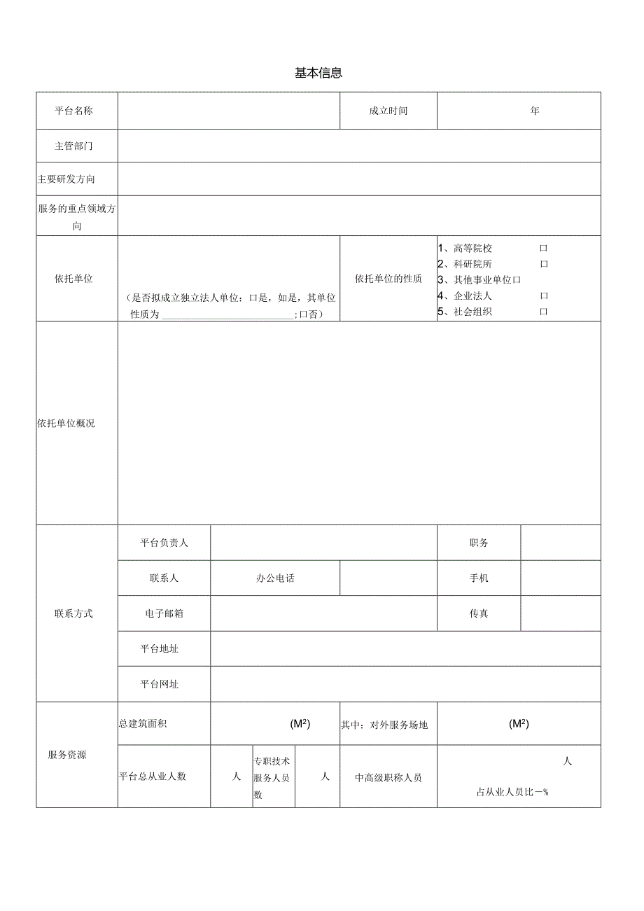 烟台市公共技术服务平台申报表.docx_第2页