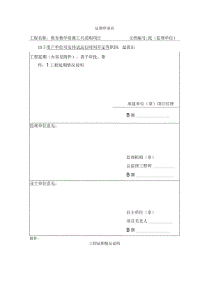 教育教学资源工具项目延期申请.docx