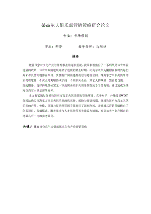 某高尔夫俱乐部营销策略研究论文.docx