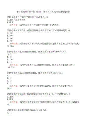 消防设施操作员中级（四级）维保方向其他消防设施题库四.docx