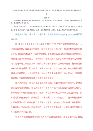 电大大作业：谈一谈“三个代表”重要思想中关于建立社会主义市场经济的认识.docx