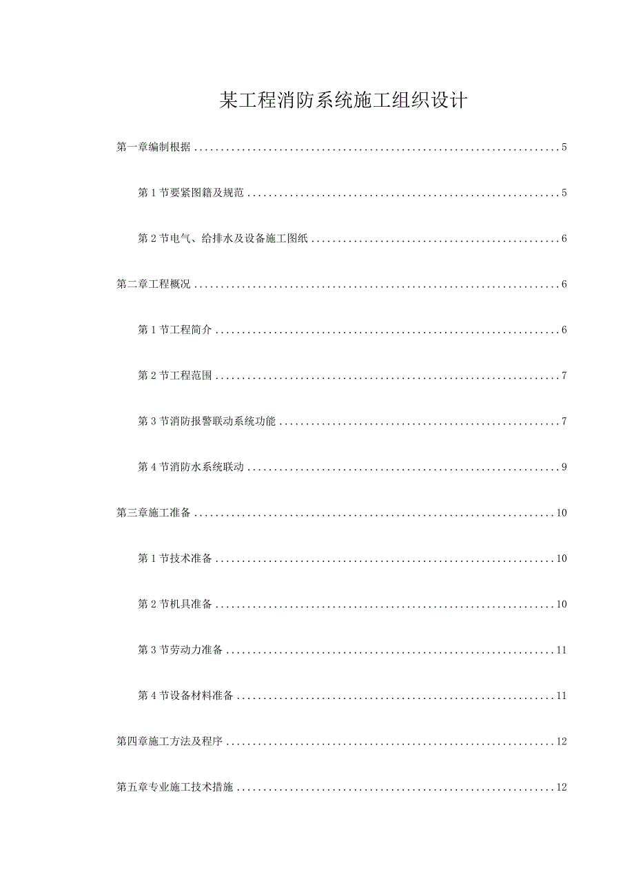 某工程消防系统施工组织设计.docx_第1页