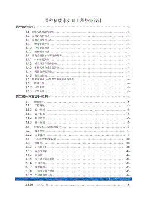 某种猪废水处理工程毕业设计.docx