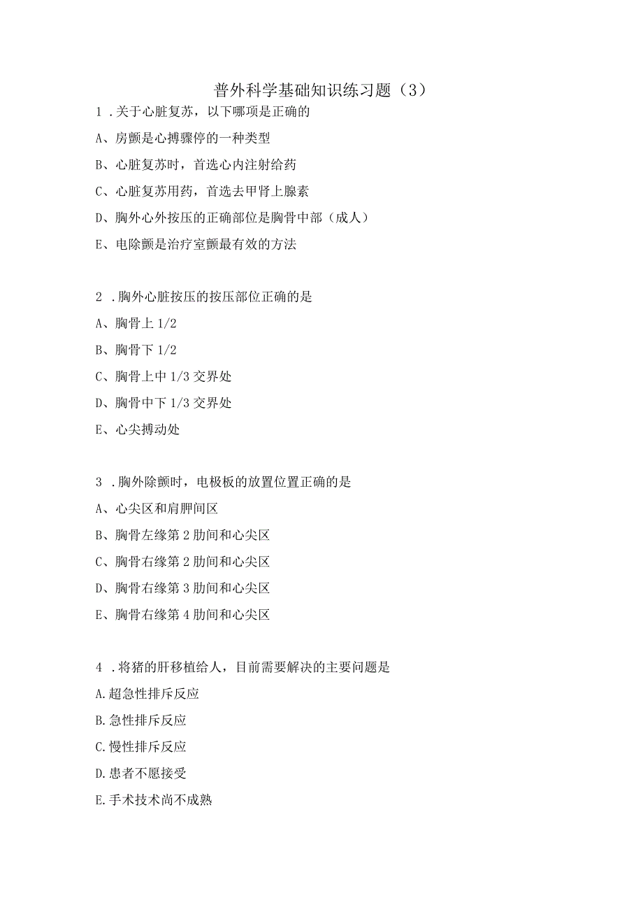普外科学基础知识练习题（3）.docx_第1页
