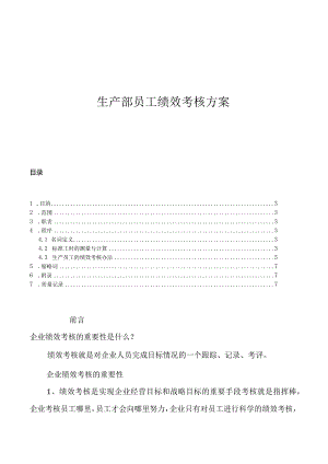 生产部绩效考核方案2022修正版.docx